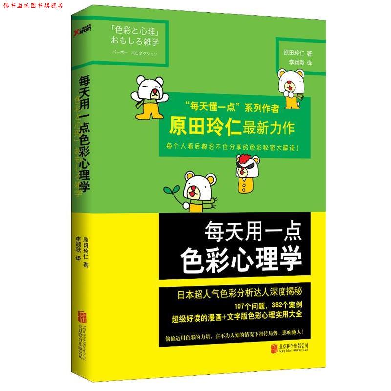 【正版书】 每天用一点色彩心理学 (日)原田玲仁 北京联合出版公司