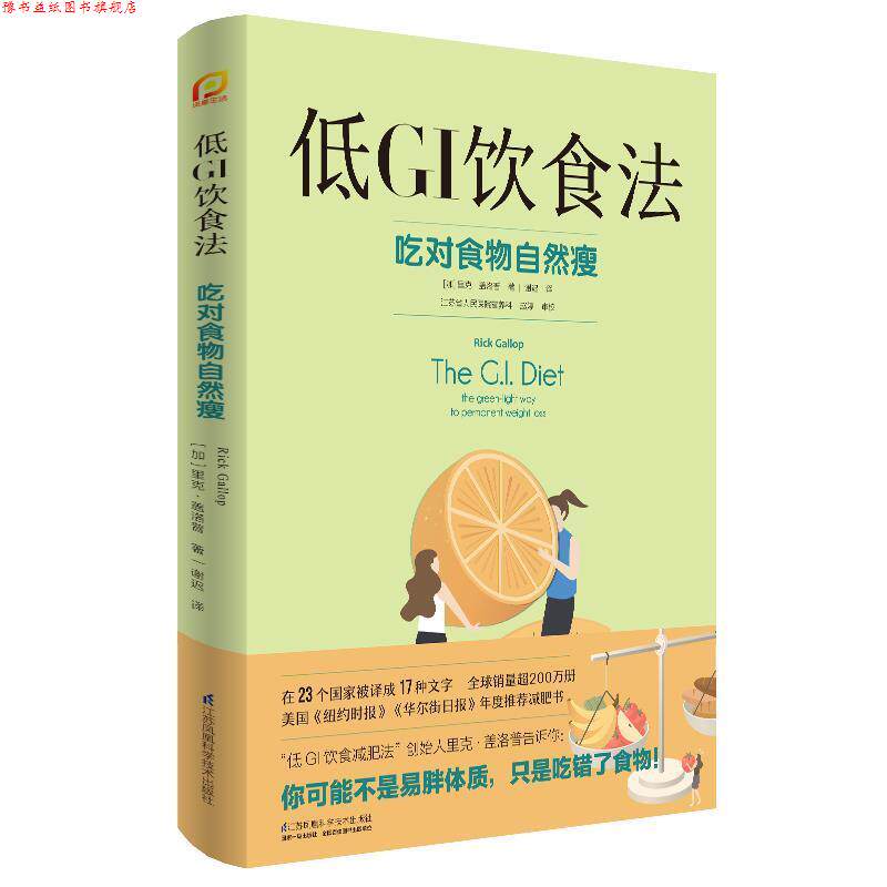【正版书】 低GI饮食法 [加]里克·盖洛普 江苏凤凰科学技术出版社