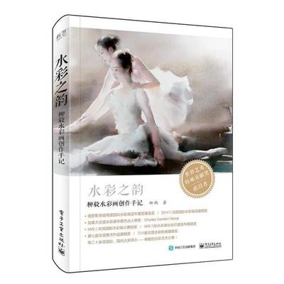 【正版书】 水彩之韵 柳毅 电子工业出版社