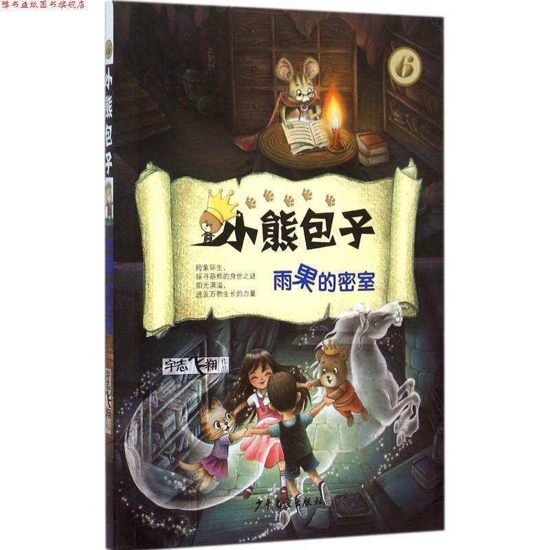 【正版书】 小熊包子系列 雨果的密室 宇志飞翔 少年儿童出版社