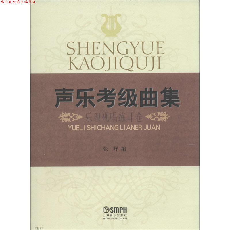 【正版书】 声乐考级曲集·乐理视唱练耳卷 张晖 上海音乐出版社