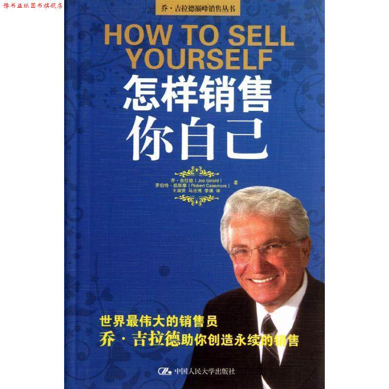 【正版书】 怎样销售你自己 [美] 乔·吉拉德（Joe Girard）,[美] 罗伯特·凯斯摩 中国人民大学出版社