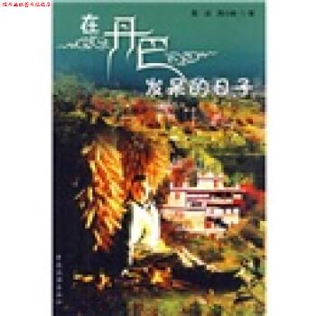 【正版书】 在丹巴发呆的日子 殷洁,周小林 著 中国旅游出版社