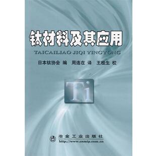 【正版书】 钛材料及其应用\日本钛协会编 周连在译 日本钛协会　编,周连生　译 冶金工业出版社