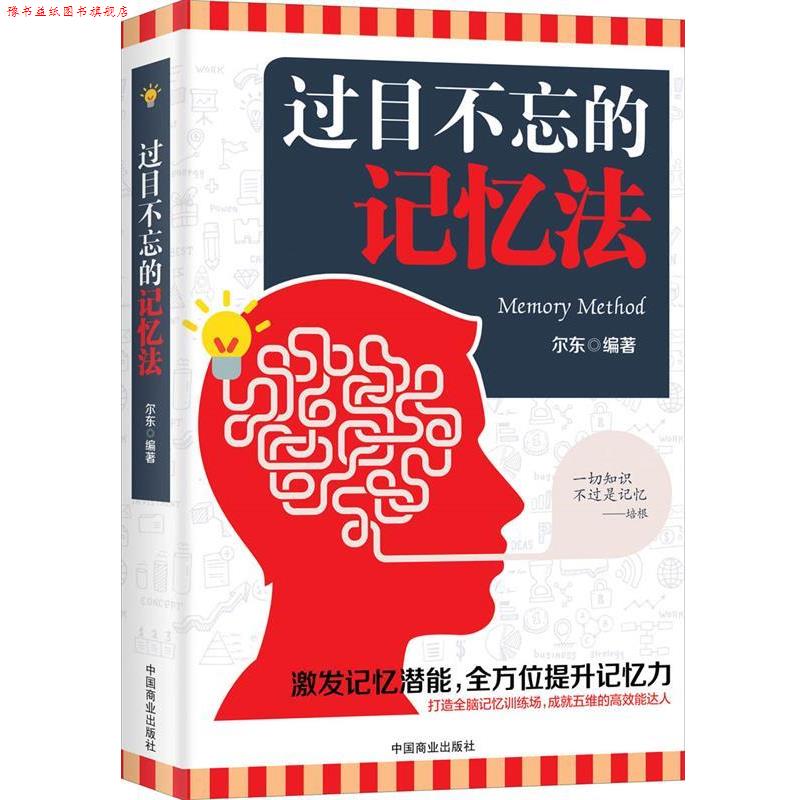 【正版书】 过目不忘的记忆法 尔东 中国商业出版社