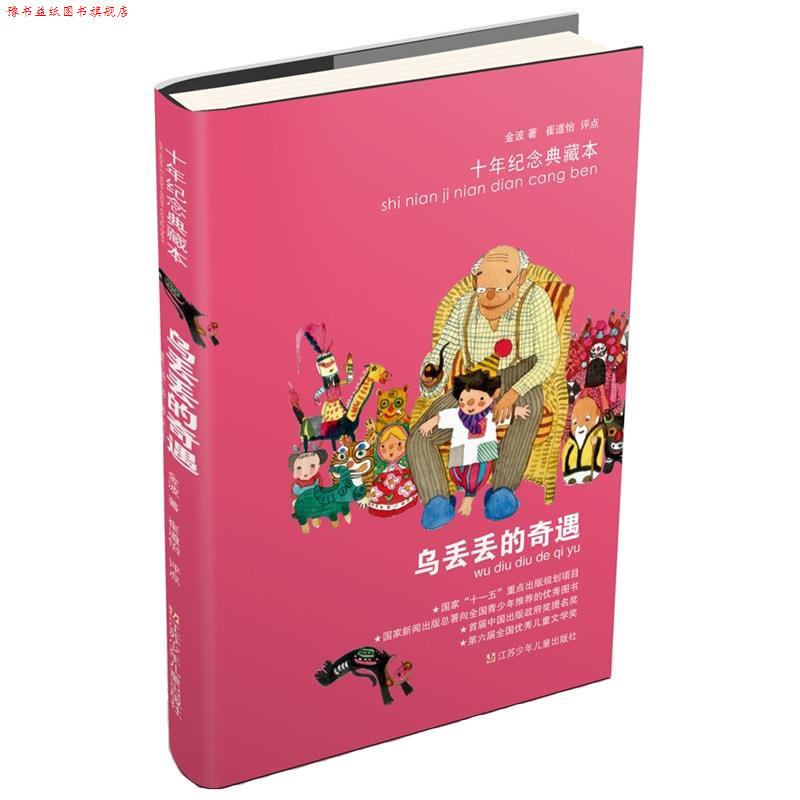 【正版书】 乌丢丢的奇遇 十年纪念典藏本 金波 著 江苏少年儿童出版社