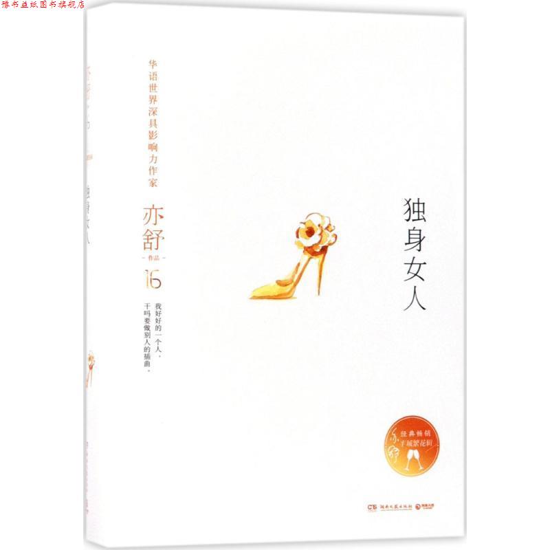 【正版书】 独身女人 亦舒 湖南文艺出版社