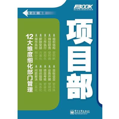 【正版书】 项目部 程淑丽编著 电子工业出版社