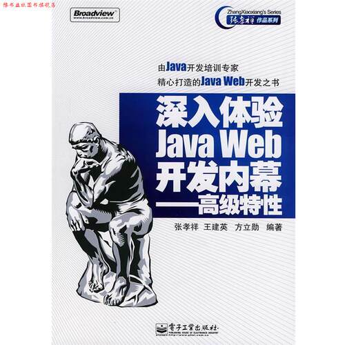 【正版书】 深入体验JAVA WEB 开发内幕－特性 张孝祥,王建英,方立勋　编著 电子工业出版社