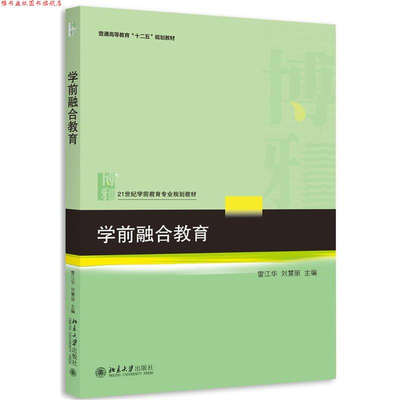 【正版书】 学前融合教育 雷江华,刘慧丽　主编 北京大学出版社