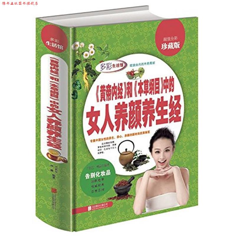 【正版书】 《黄帝内经》和《本草纲目》中的女人养颜养生经 兰若生,林霖 编著 北京联合出版