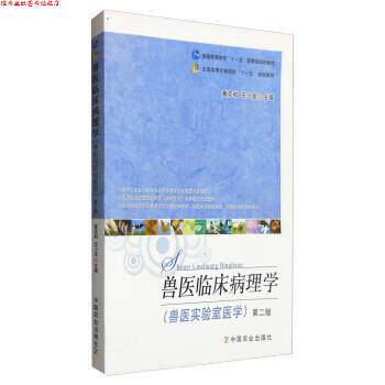 【正版书】 兽医临床病理学 黄克和,王小龙 中国农业出版社
