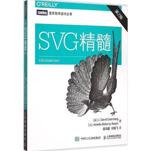 【正版书】 SVG精髓-第2版 [美]艾森伯格(J. David Eisenberg)[加]贝拉米-罗伊斯 人民邮电出版社