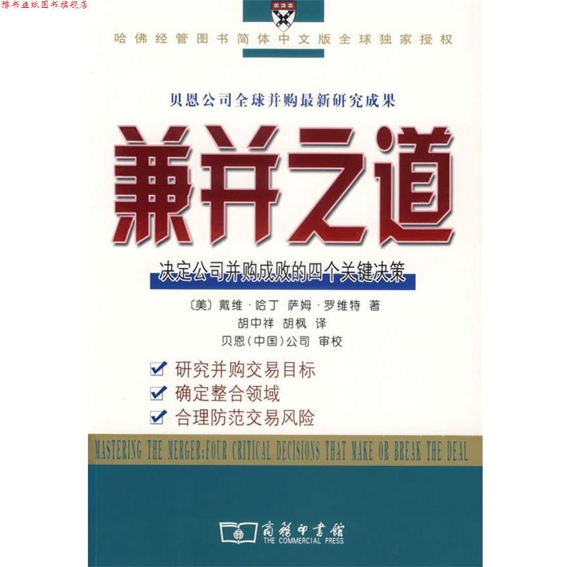 【正版书】 兼并之道：决定公司并购成败的四个关键决策 （美）哈丁,罗维特 著,胡中详,胡枫 译,贝恩（中国）公司 审校 商务印书馆