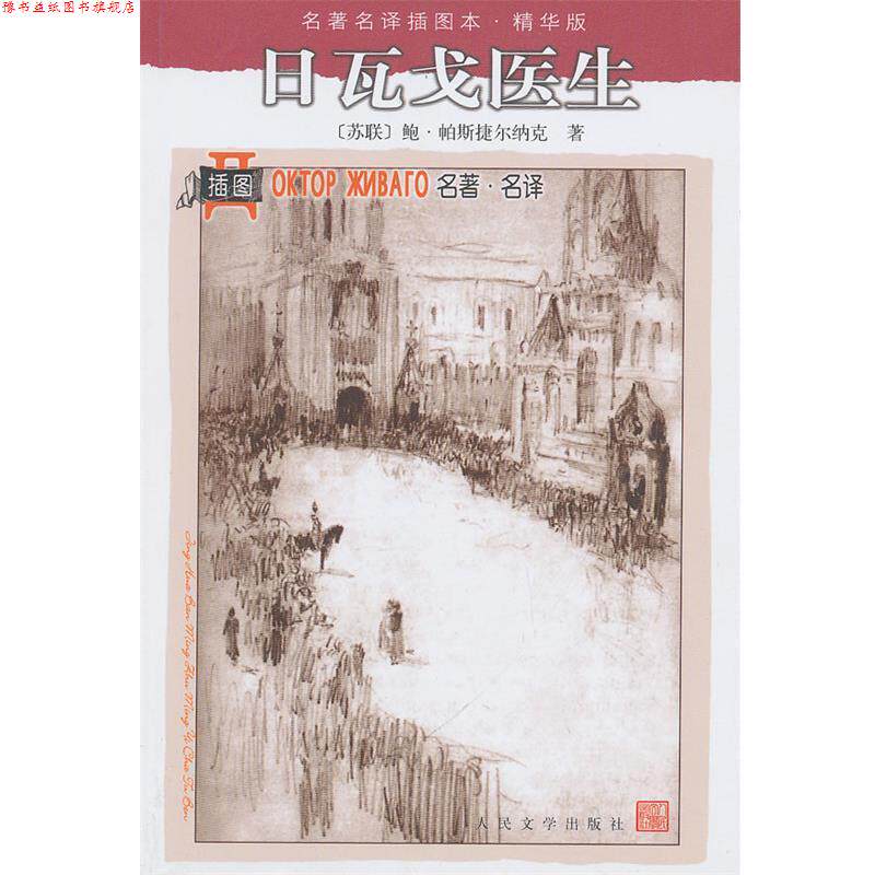 【正版书】 日瓦戈医生 (苏联)鲍·帕斯捷尔纳克　著,陈秉衡　译 人民文学出版社