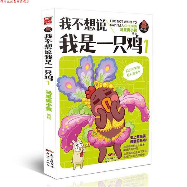 【正版书】 我不想说我是一只鸡1 马里奥小黄 新世纪出版社