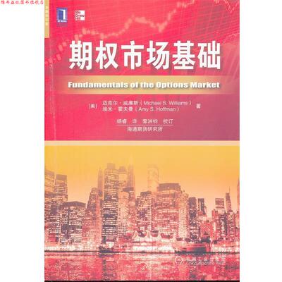 【正版书】 期权市场基础 (美)威廉斯,(美)霍夫曼,杨睿 机械工业出版社