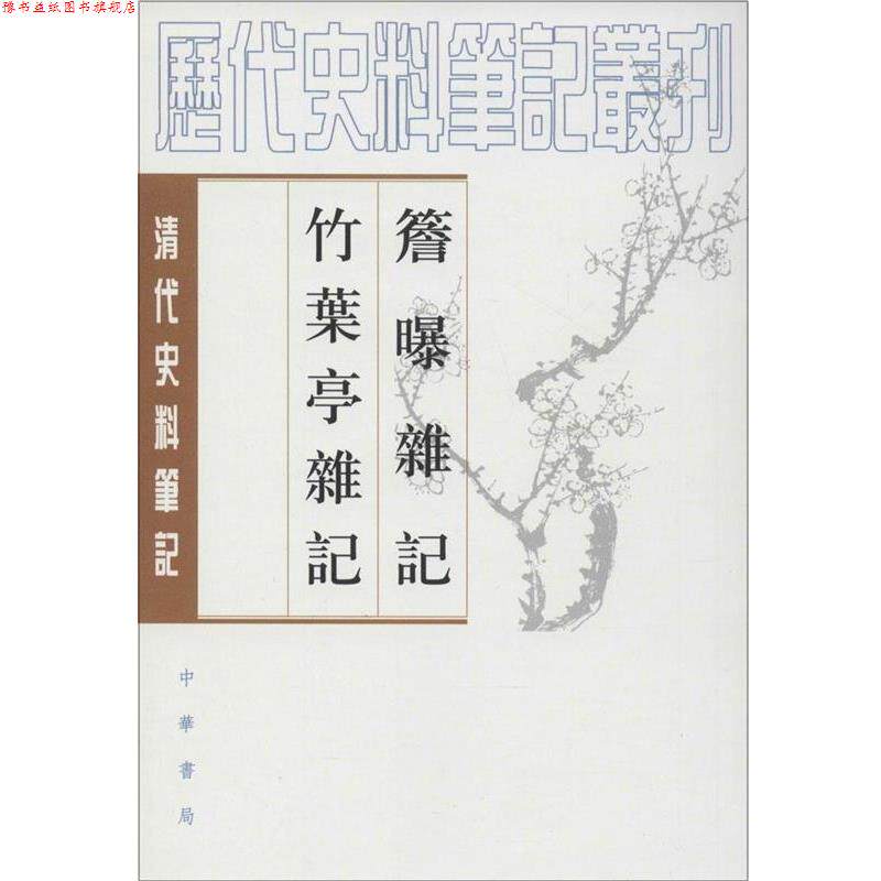 【正版书】 簷曝雜记竹葉亭雜记 (清)赵翼 ,李解民 点校,(清)姚元之 撰,李解民 点校 中华书局