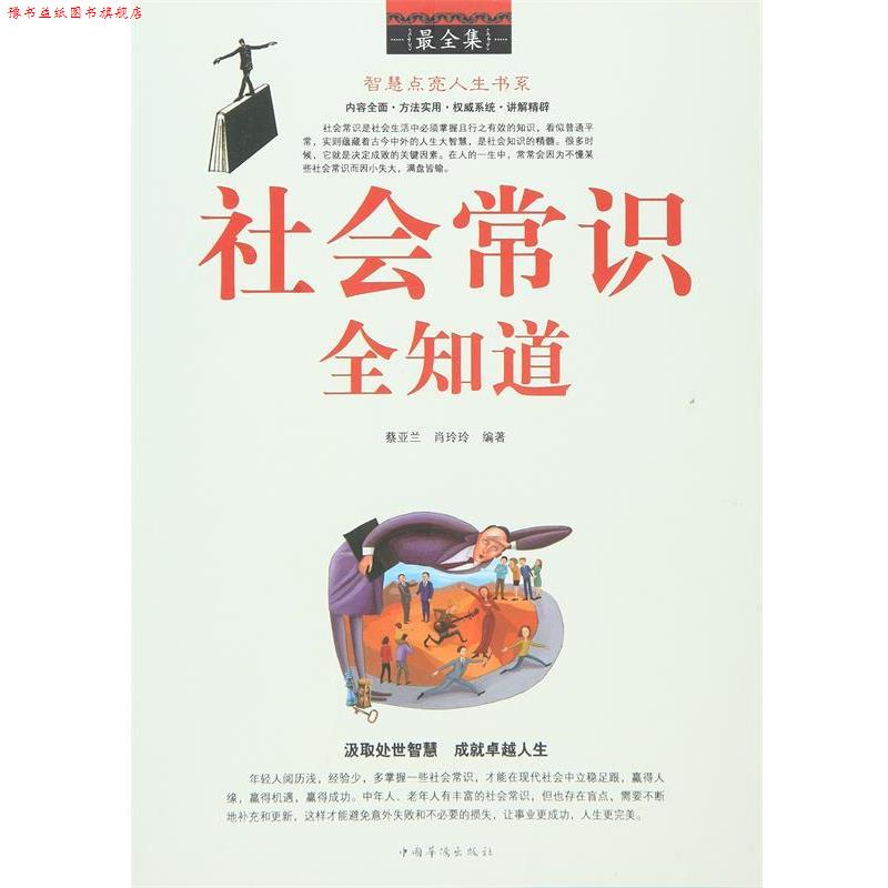 【正版书】 社会常识全知道全集 蔡亚兰, 肖玲玲编著 中国华侨出版社