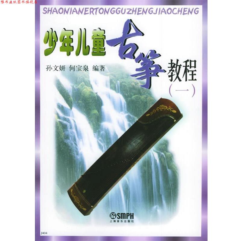 【正版书】 少年儿童古筝教程 孙文妍,何宝泉 编著 上海音乐出版社