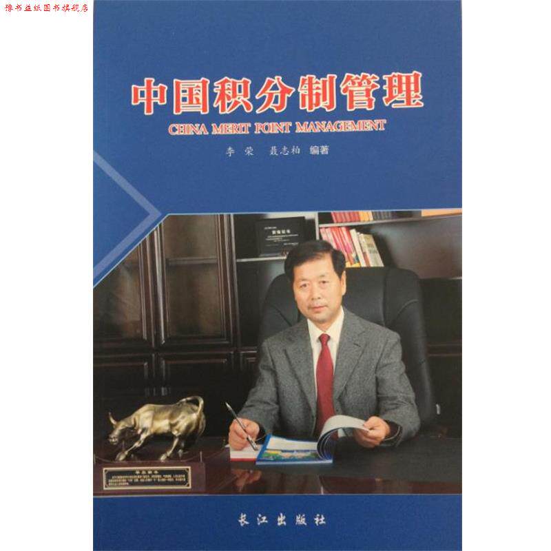 【正版书】 中国积分制管理 李荣 长江出版社