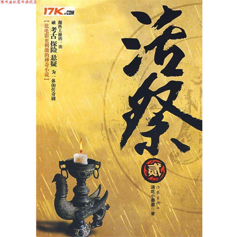 【正版书】 活祭2 通吃小墨墨 著 作家出版社