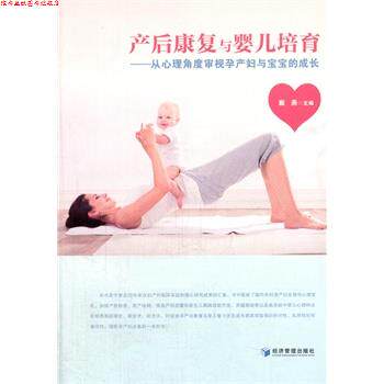 【正版书】 产后康复与婴儿培育:从心理角度审视孕产妇与宝宝的成长 戴燕 经济管理出版社