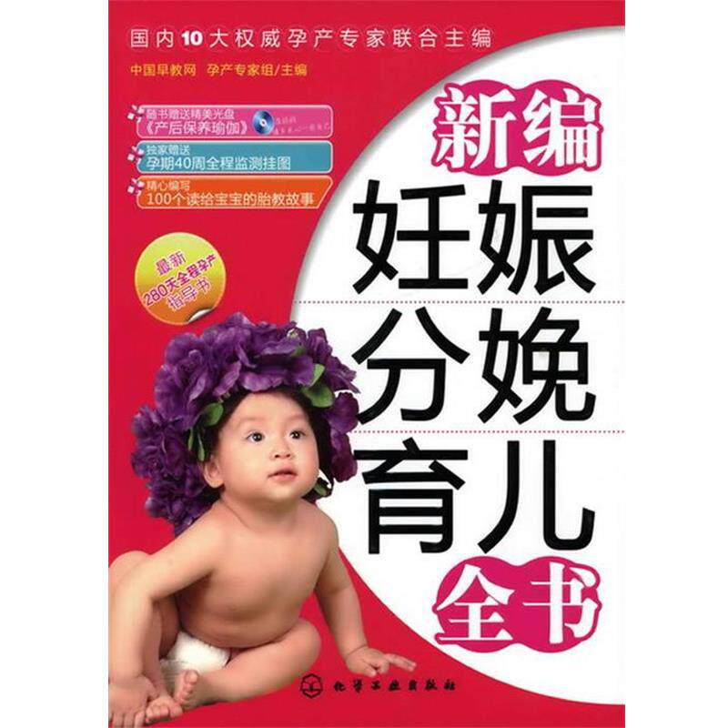 【正版书】 新编妊娠分娩育儿全书 中国早教网孕产专家组　主编 化学工业出版社