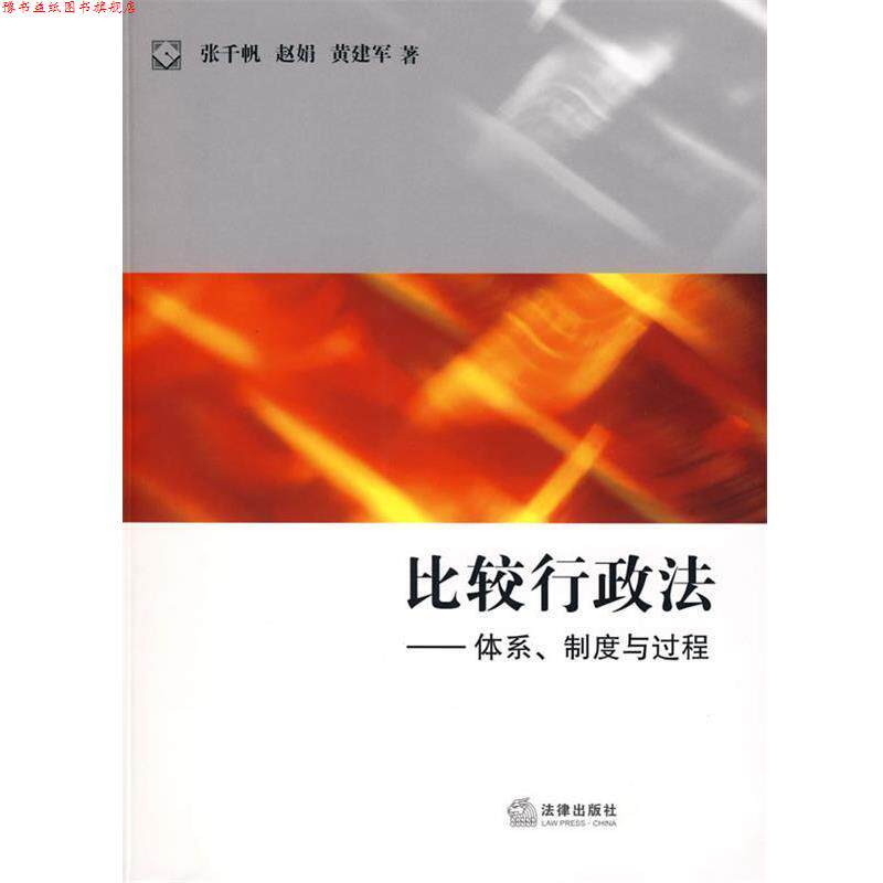 【正版书】 比较行政法:体系、制度与过程 张千帆,赵娟,黄建军　著 法律出版社