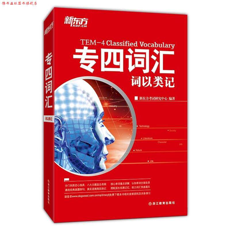 【正版书】 专四词汇-词以类记 新东方考试研究中心 浙江教育出版社