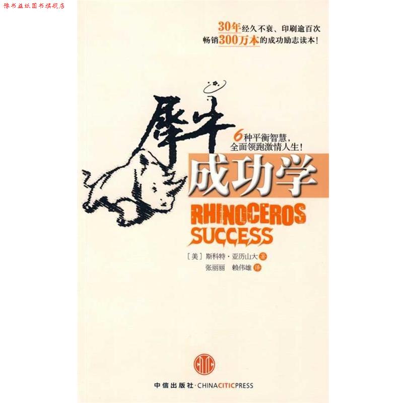 【正版书】 犀牛成功学 (美)亚历山大 著,张丽丽,赖伟雄 译 中信出版社