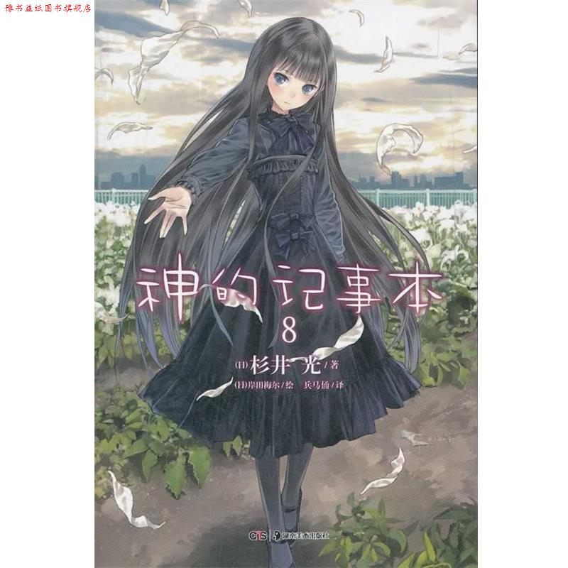 【正版书】 轻小说:神的记事本 8 (日)杉井光　著,(日)岸田梅尔　绘,兵马俑　译 湖南美术出版社