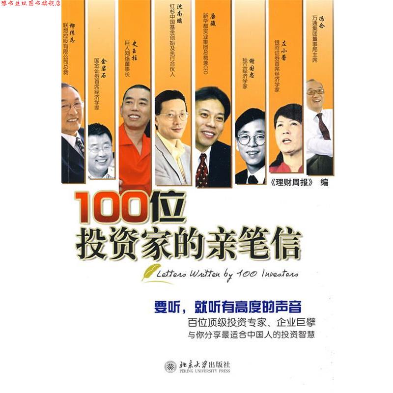 【正版书】 100位投资家的亲笔信 《理财周报》 编 北京大学出版社