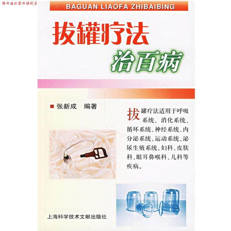 【正版书】 拔罐疗法治百病 张新成 编著 上海科学技术文献出版社