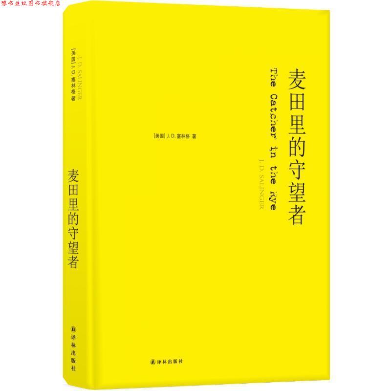 【正版书】 麦田里的守望者 J.D.塞林格 （美国）J.D.塞林格 江苏译林出版社有限公司