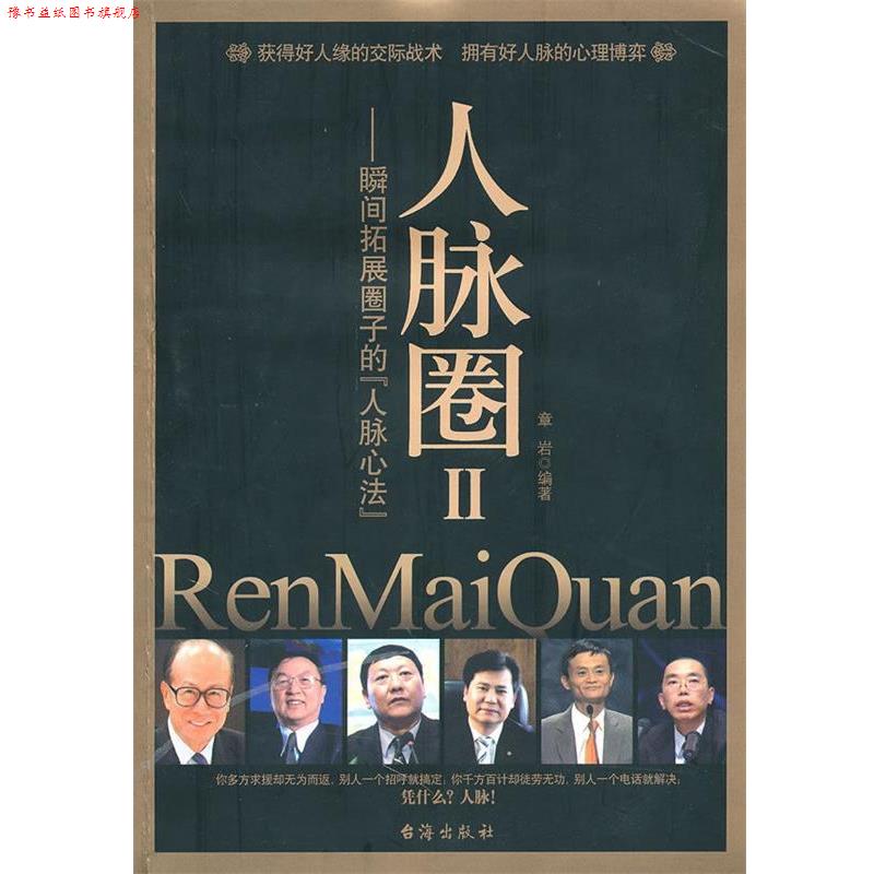 【正版书】 人脉圈II 章岩　著 台海出版社