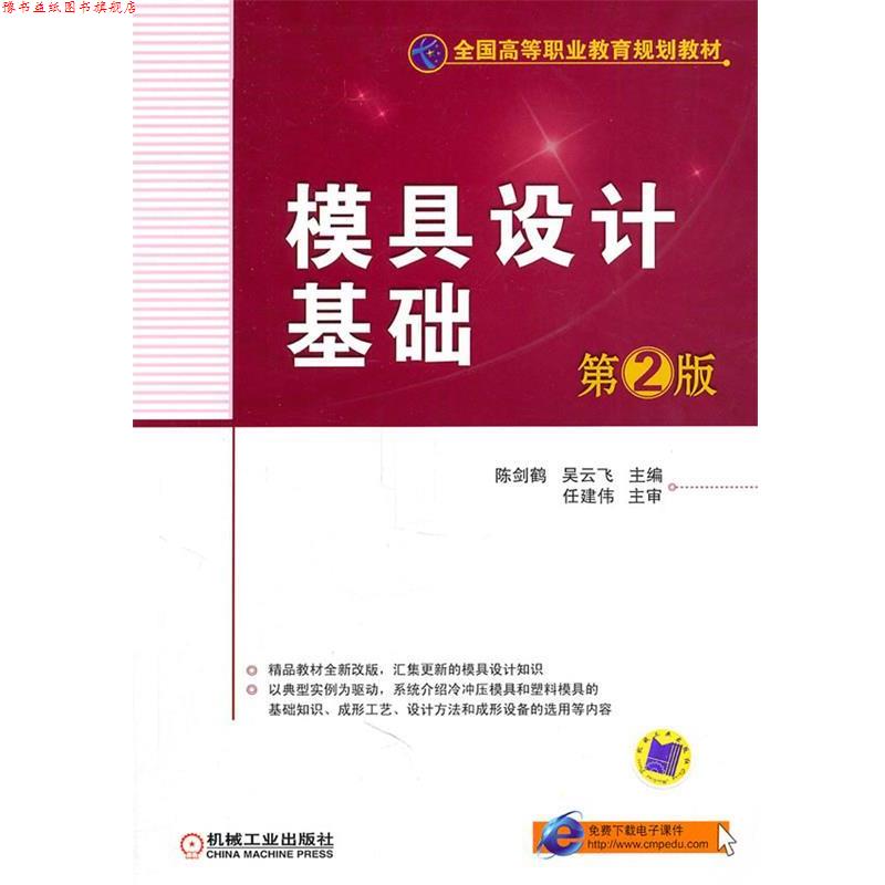【正版书】 模具设计基础 第2版 陈剑鹤,吴云飞 主编 机械工业出版社