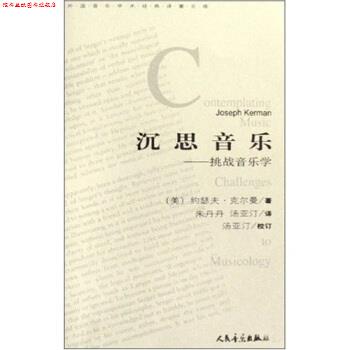 【正版书】 外国音乐学术对著文库·沉思音乐:挑战音乐学 约瑟夫·克尔曼,朱丹丹,汤亚汀 著 人民音乐出版社