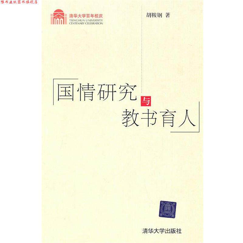 【正版书】 国情研究与教书育人 胡鞍钢　著 清华大学出版社