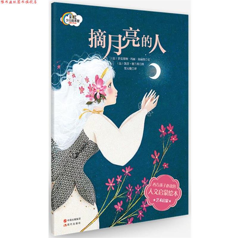 【正版书】 法国人文启蒙绘本-摘月亮的人 (法)加丽埃 著,(法)德兰塞 绘,贺天骏 译 现代出版社