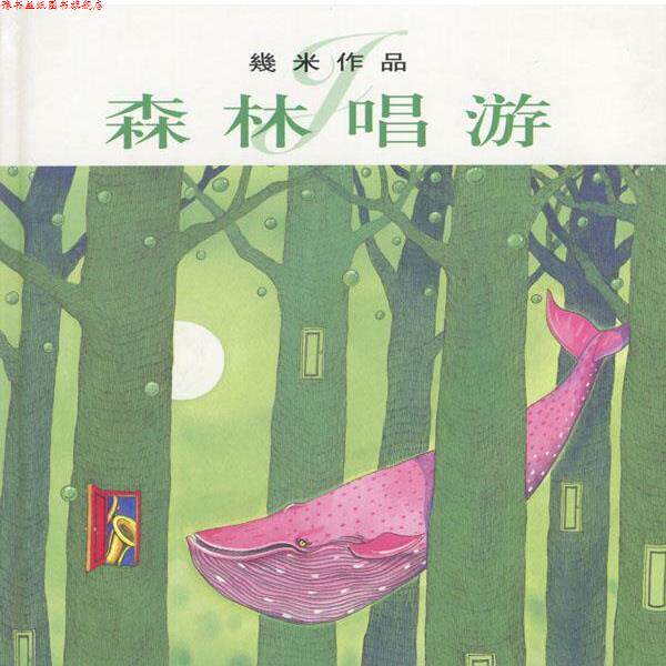 【正版书】 几米漫画作品:森林唱游 几米 著 生活·读书·新知三联书店