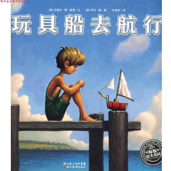 【正版书】 玩具船去航行 [美]兰德尔·塞弗文,[美]罗伦·隆图,任溶溶　译 湖北美术出版社