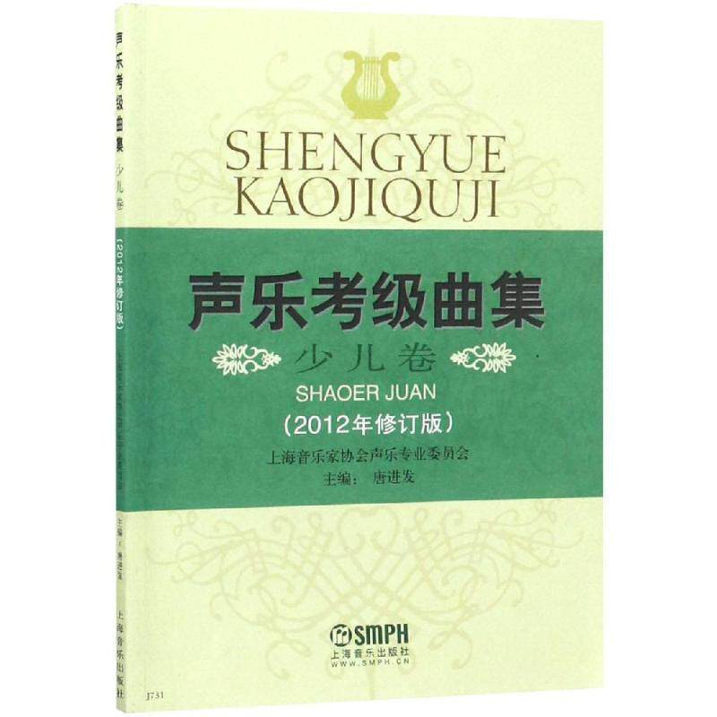 【正版书】 声乐考级曲集少儿卷 上海市音乐家协会声乐专业委员会　编,唐进发　主编 上海音乐出版社