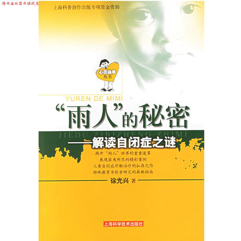 【正版书】 “雨人”的秘密：解读自闭症之谜——心灵捕手丛书 徐光兴 著 上海科学技术出版社