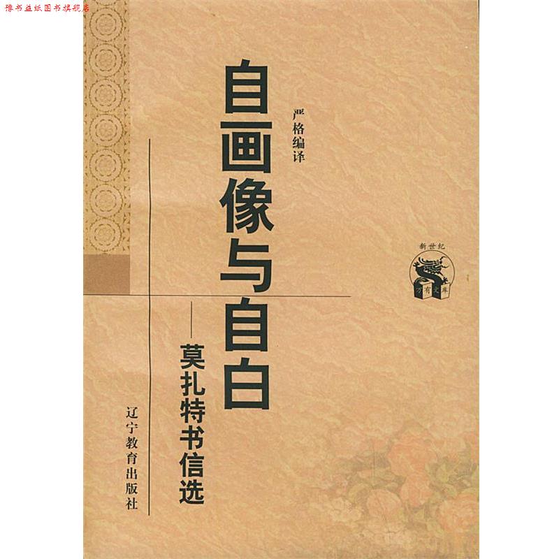 【正版书】 自画像与自白:莫扎特书信选——新世纪万有文库·外国文化书系 严格 编译 辽宁教育出版社