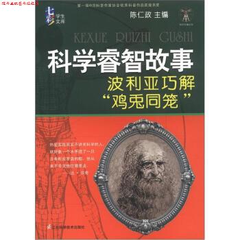 【正版书】 七彩学生文库 科学天梯丛书 科学睿智故事:波利亚巧解“鸡兔同笼” 陈仁政 江苏科学技术出版社