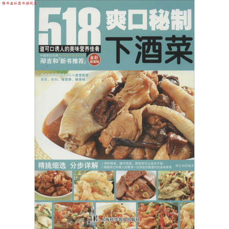 【正版书】 518道可口诱人的美味营养佳肴--爽口秘制下酒菜 全彩 邴吉和著 上海科学普及出版社