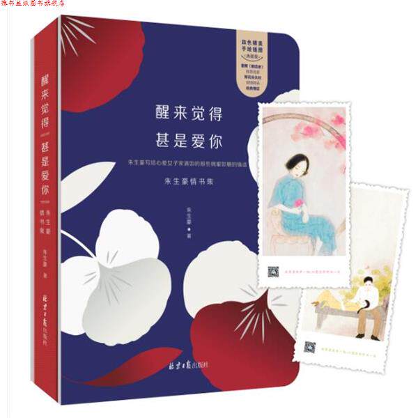 【正版书】 醒来觉得甚是爱你:朱生豪情书集 朱生豪