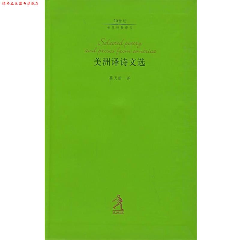 【正版书】 美洲译诗文选 (德)策兰 编,王家新,芮虎 译 河北教育出版社