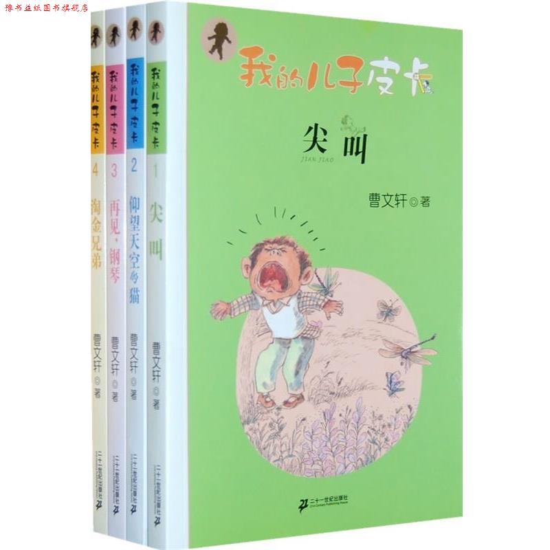 【正版书】 我的儿子皮卡:尖叫 曹文轩 著 21世纪出版社